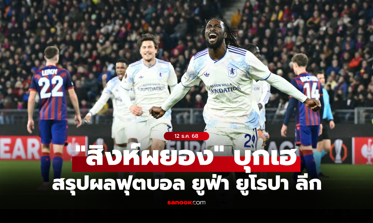สรุปผลบอลเมื่อคืน ยูฟ่า ยูโรปา ลีก ประจำวันที่ 12 ธ.ค. 68