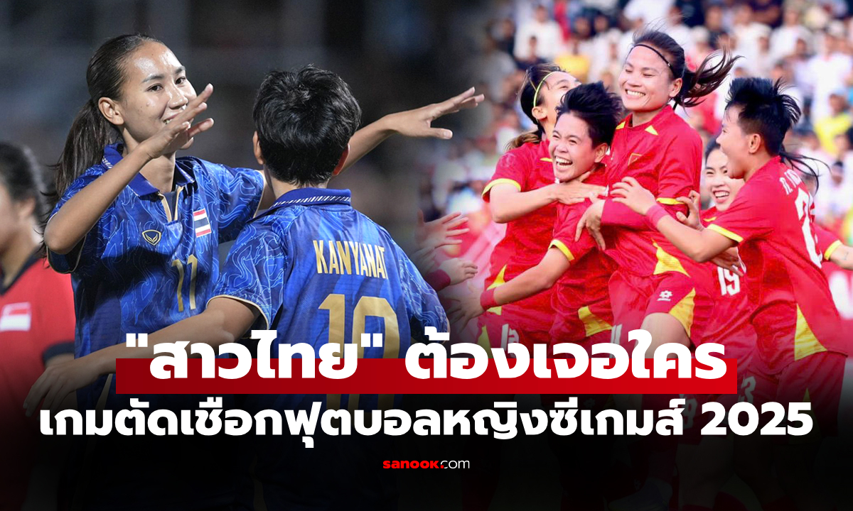 ได้ครบ 4 ทีม! ประกบคู่ ฟุตบอลหญิง ซีเกมส์ ครั้งที่ 33 รอบรองชนะเลิศ