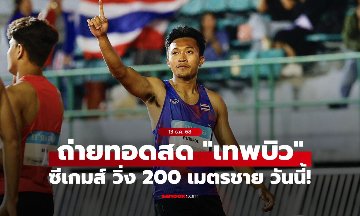 ดูสด กรีฑาซีเกมส์ 2025 \