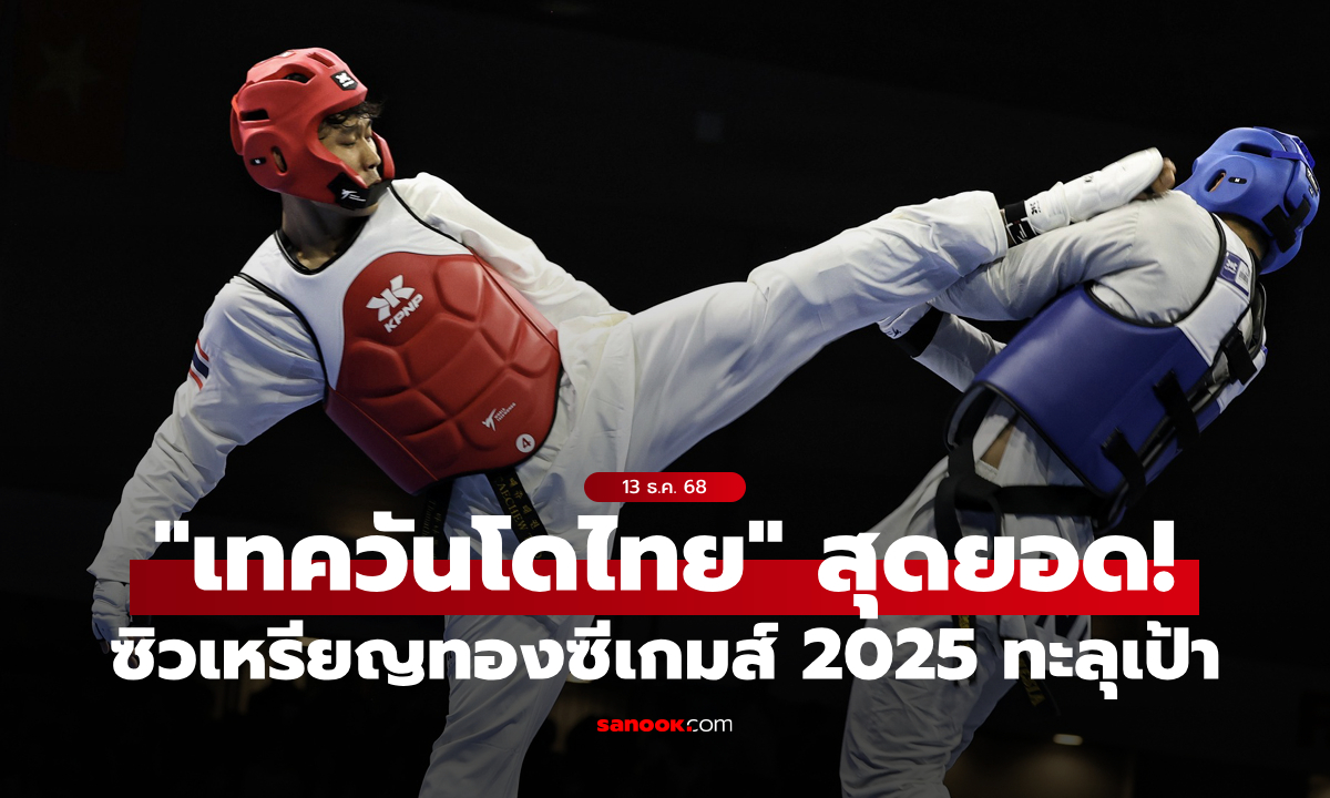 เตะระเบิดอาเซียน! \