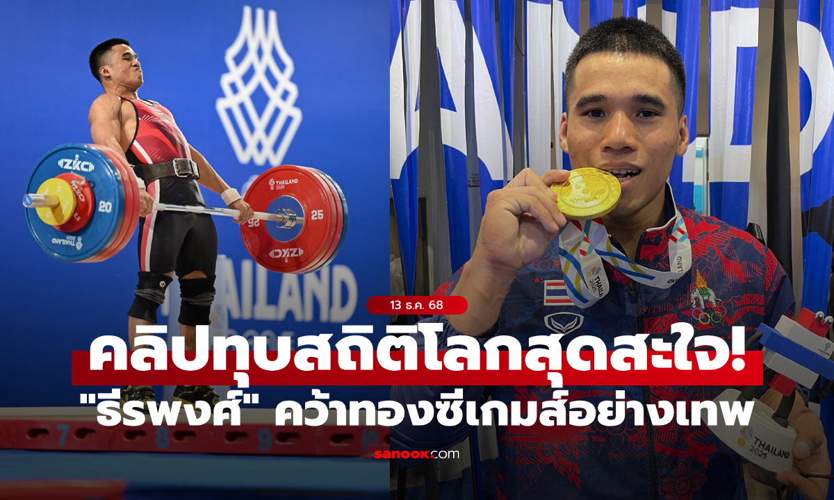 ทุบสถิติโลก! \