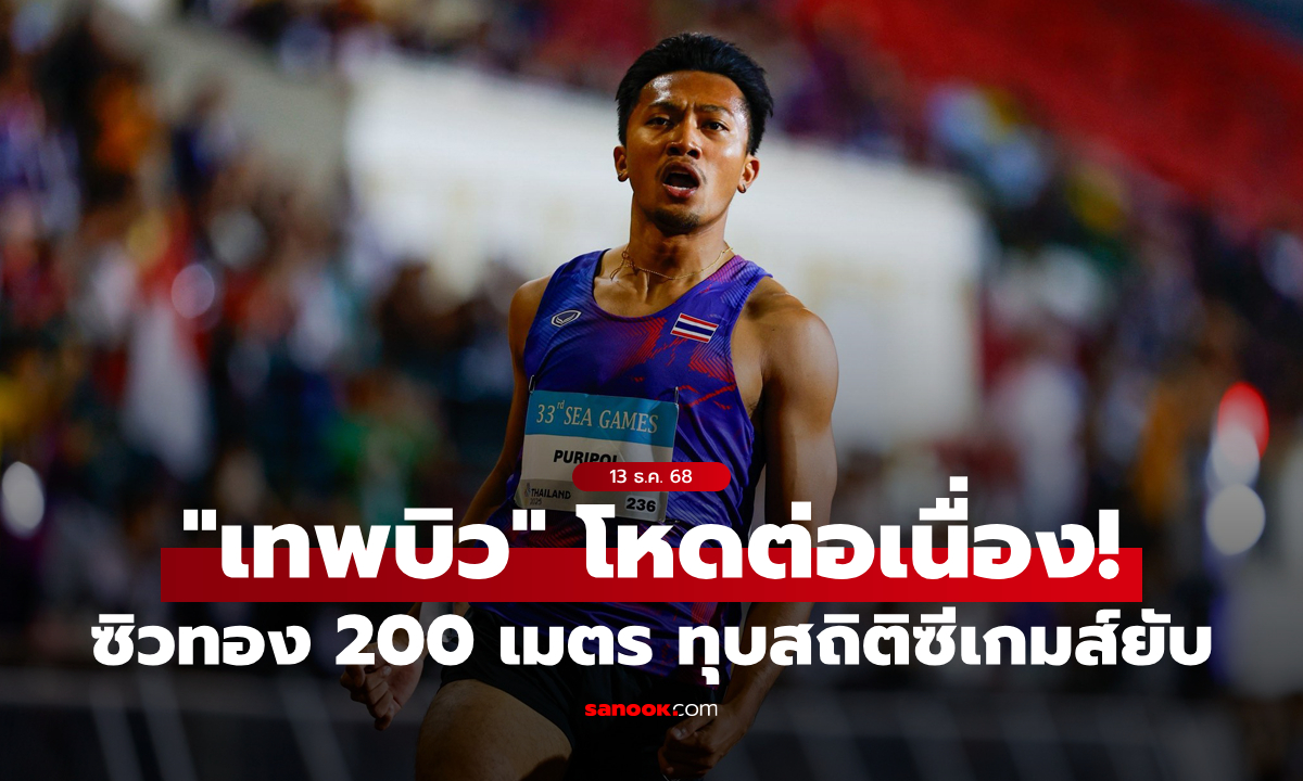 ฟอร์มเทพต่อเนื่อง! \