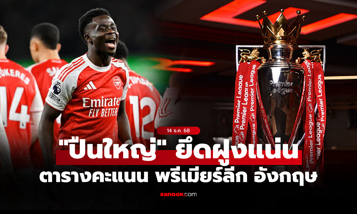 ตารางคะแนนพรีเมียร์ลีกอังกฤษ ฤดูกาล 2025-26 ประจำวันที่ 14 ธ.ค. 68