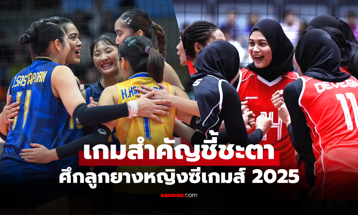 ไทย พบ อินโดนีเซีย : สถิติก่อนเกม, ช่องถ่ายทอดสด วอลเลย์บอลหญิงซีเกมส์ 2025