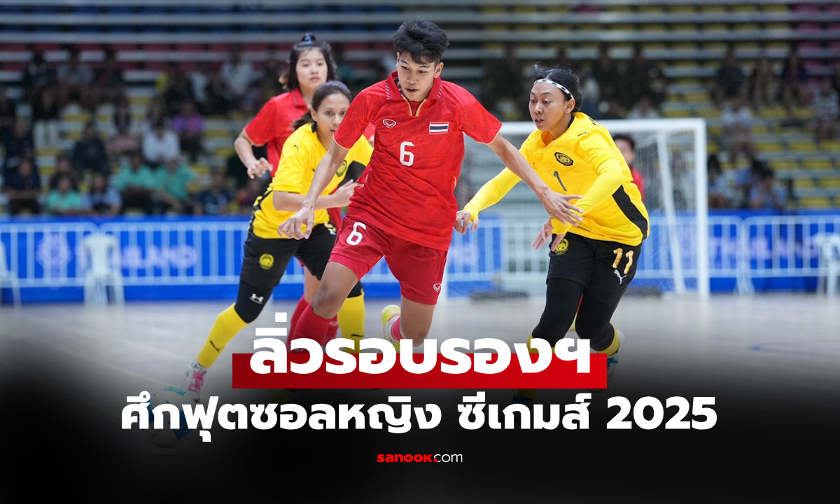 เก็บชัยรวด! \