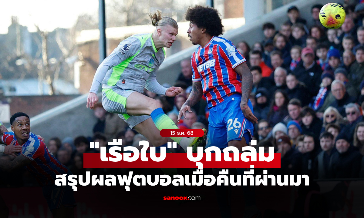 สรุปผลบอลเมื่อคืน 5 ลีกใหญ่ยุโรป ประจำวันที่ 15 ธ.ค. 68