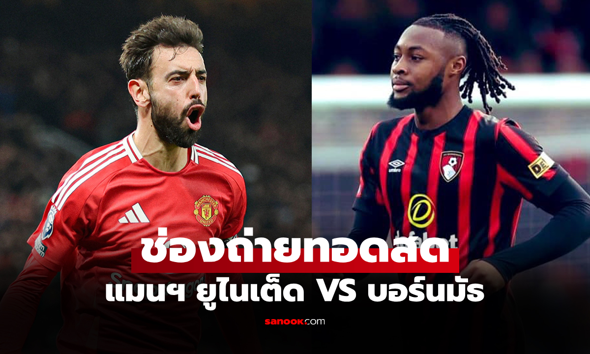 ดูบอลสด พรีเมียร์ลีก แมนยู พบ บอร์นมัธ คืนนี้ เวลา 03.00 น.