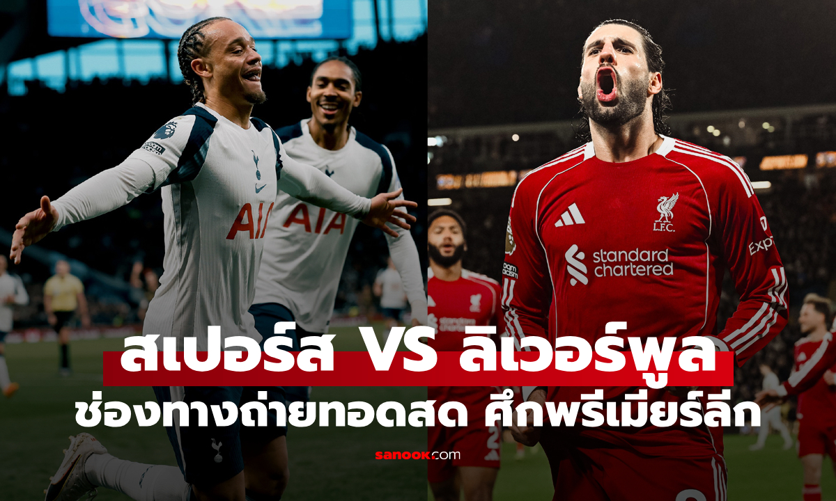 ดูบอลสด พรีเมียร์ลีก สเปอร์ส พบ ลิเวอร์พูล คืนนี้ เวลา 00:30 น.