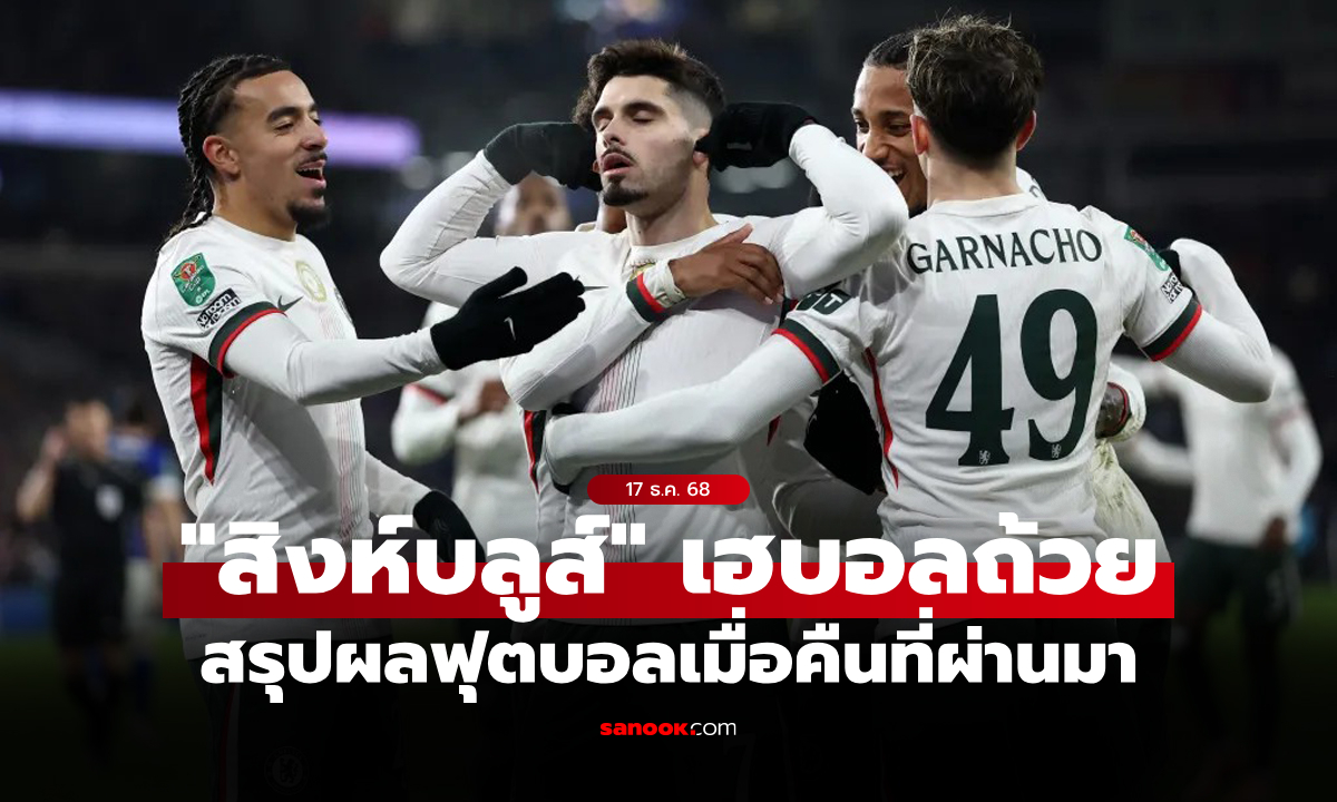 สรุปผลบอลเมื่อคืน 5 ลีกใหญ่ยุโรป ประจำวันที่ 17 ธ.ค. 68