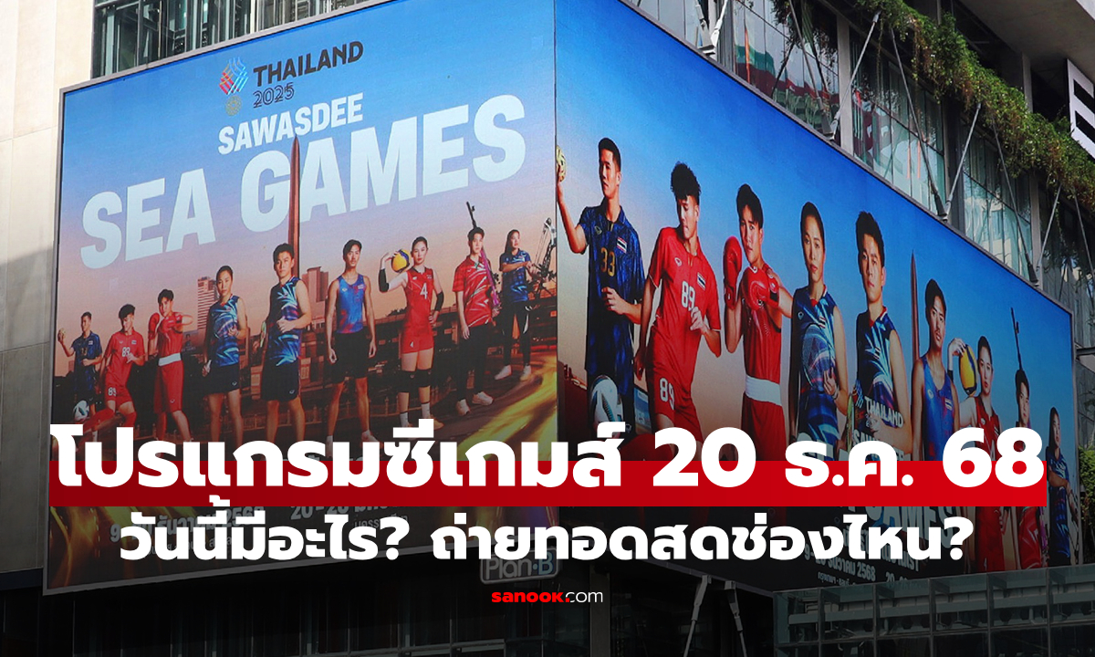 โปรแกรมกีฬาซีเกมส์ 2025 ประจำวันที่ 20 ธ.ค. 68 ถ่ายทอดสดช่องไหนบ้าง?
