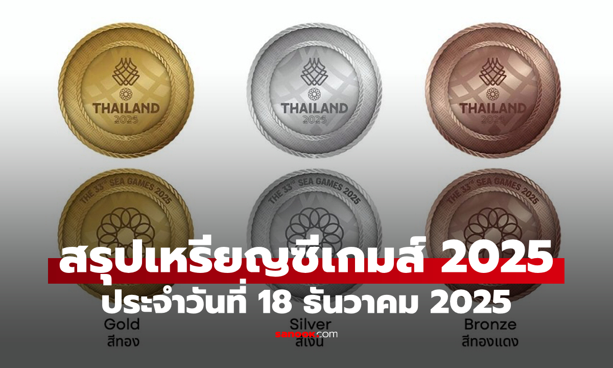 สรุปเหรียญซีเกมส์ 2025 ล่าสุด วันที่ 18 ธ.ค. 68 ไทยนำโด่งเหรียญทอง