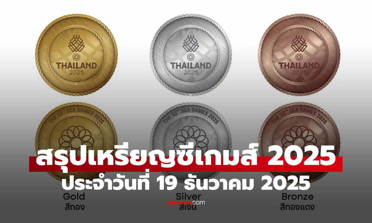 สรุปเหรียญซีเกมส์ 2025 ล่าสุด วันที่ 19 ธ.ค. 68 ไทยนำโด่งเหรียญทอง