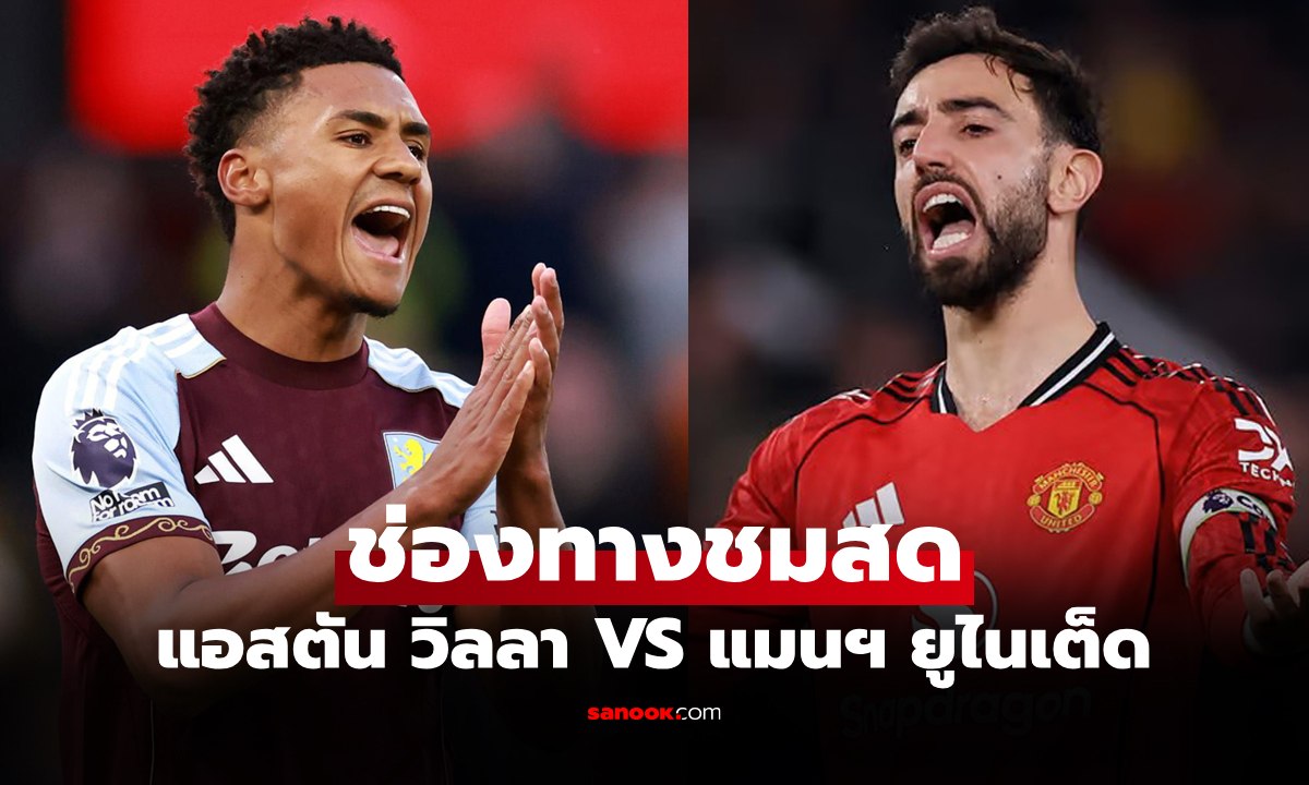 ดูบอลสด พรีเมียร์ลีก แอสตัน วิลลา พบ แมนยู คืนนี้ เวลา 23.30 น.