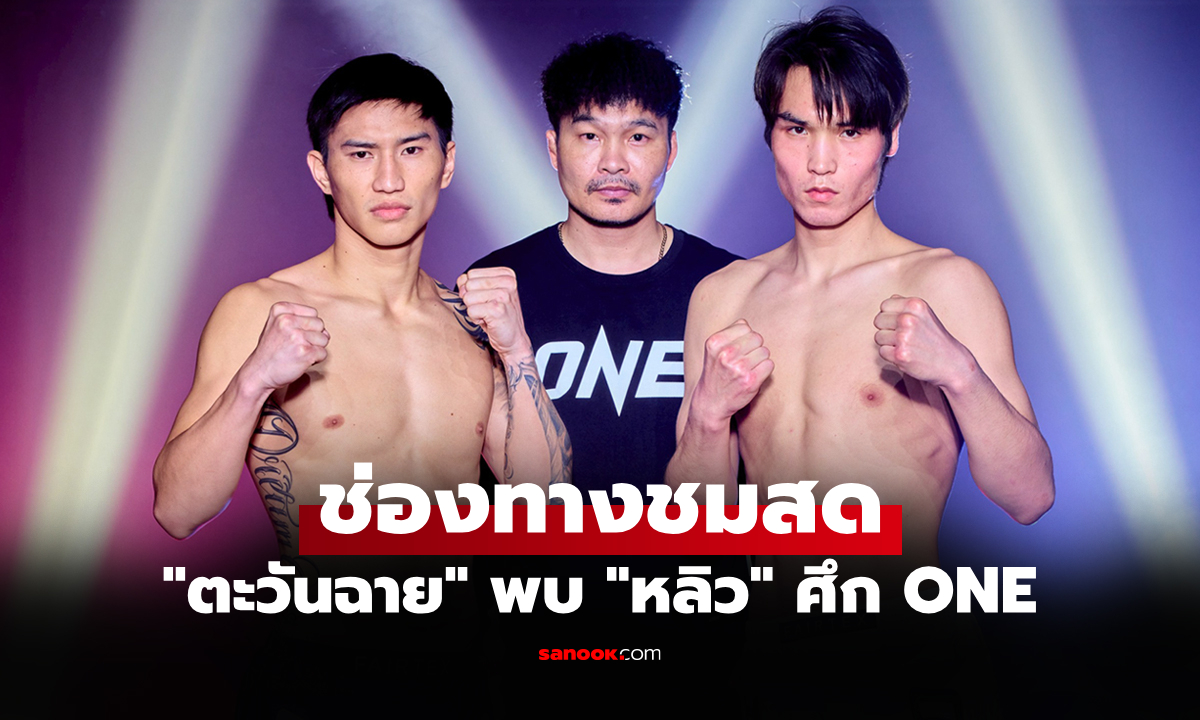 ดูมวยสด ONE ลุมพินี 137 \