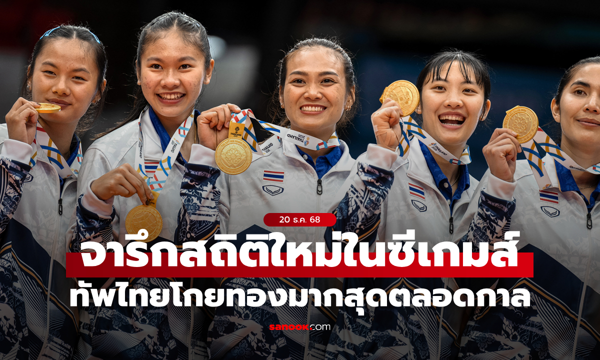 ทุบสถิติ! \