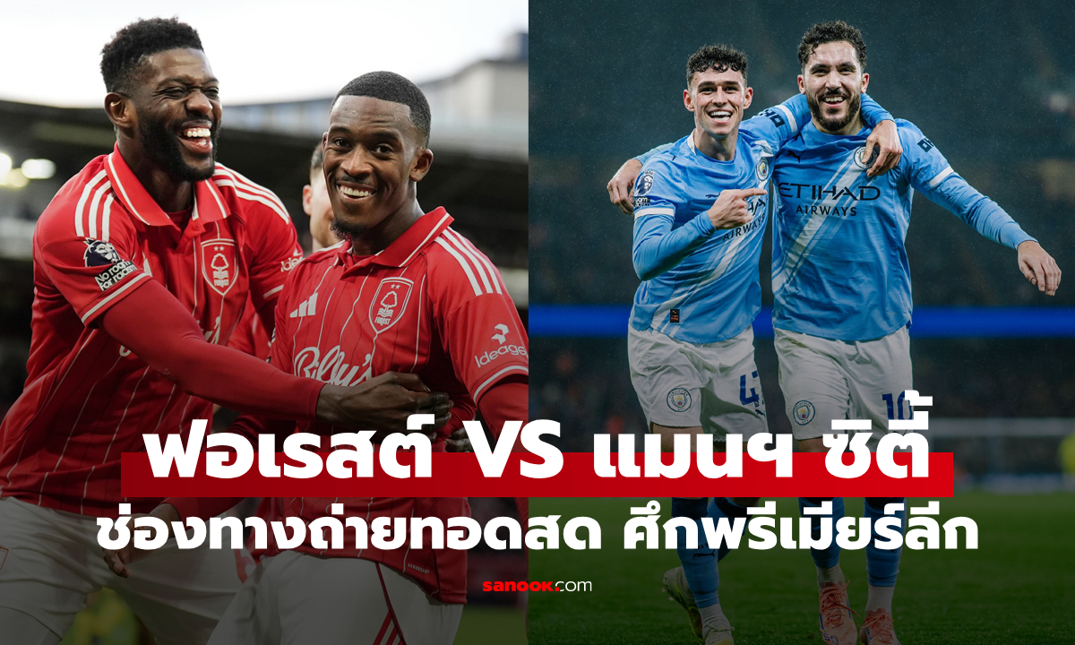 ดูบอลสด พรีเมียร์ลีก ฟอเรสต์ พบ แมนซิตี้ คืนนี้ เวลา 19:30 น.