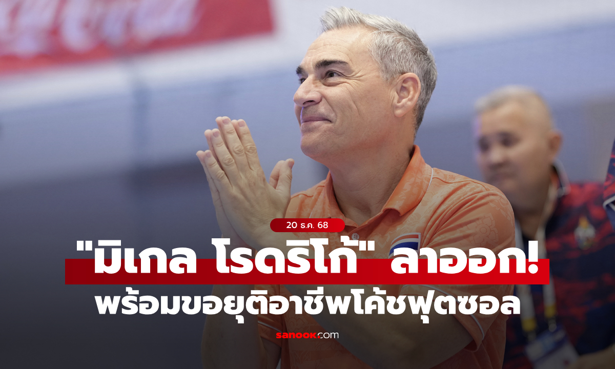 “มิเกล โรดริโก้” ประกาศลาออกกุนซือฟุตซอลทีมชาติไทย พร้อมปิดฉากอาชีพโค้ช