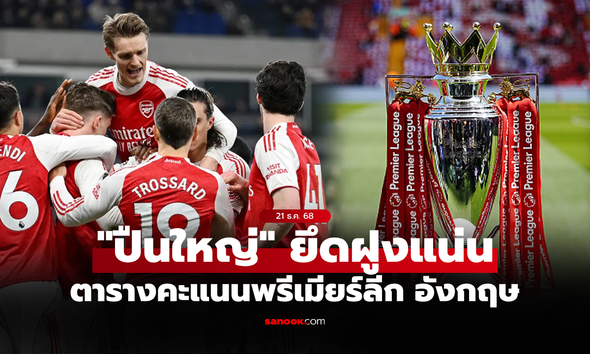 ตารางคะแนนพรีเมียร์ลีกอังกฤษ ฤดูกาล 2025-26 ประจำวันที่ 21 ธ.ค. 68