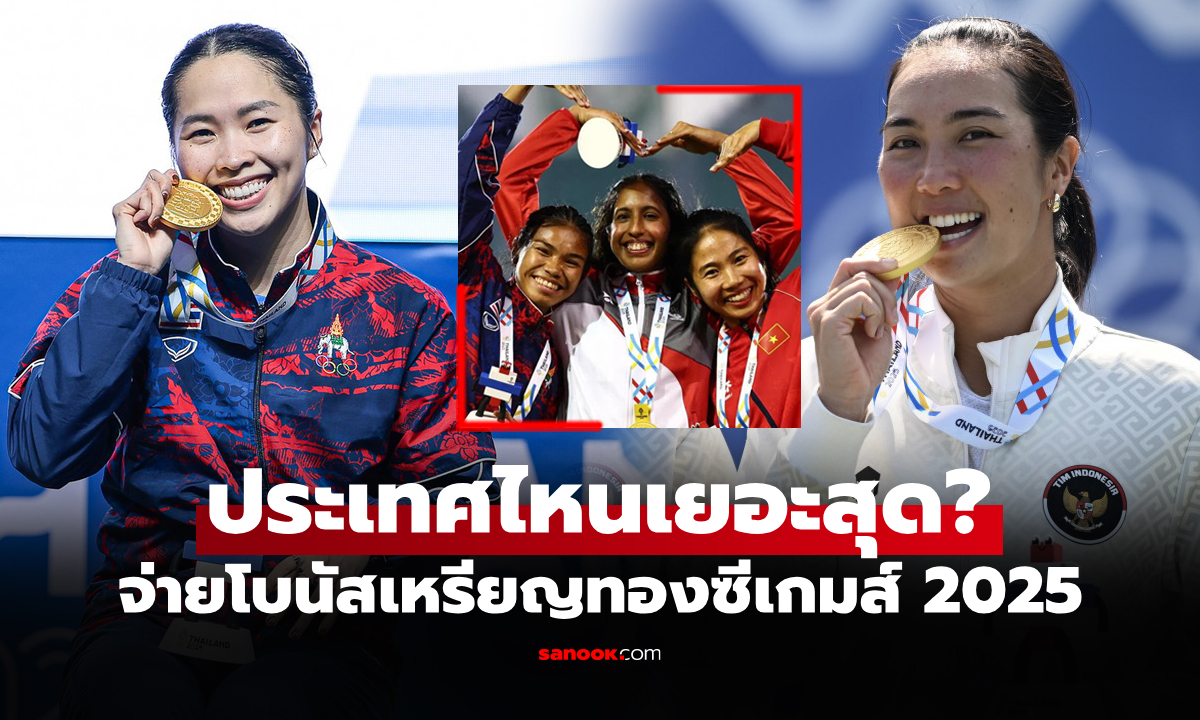 ประเทศไทยอันดับเท่าไร? เปิดเงินรางวัลอัดฉีด \