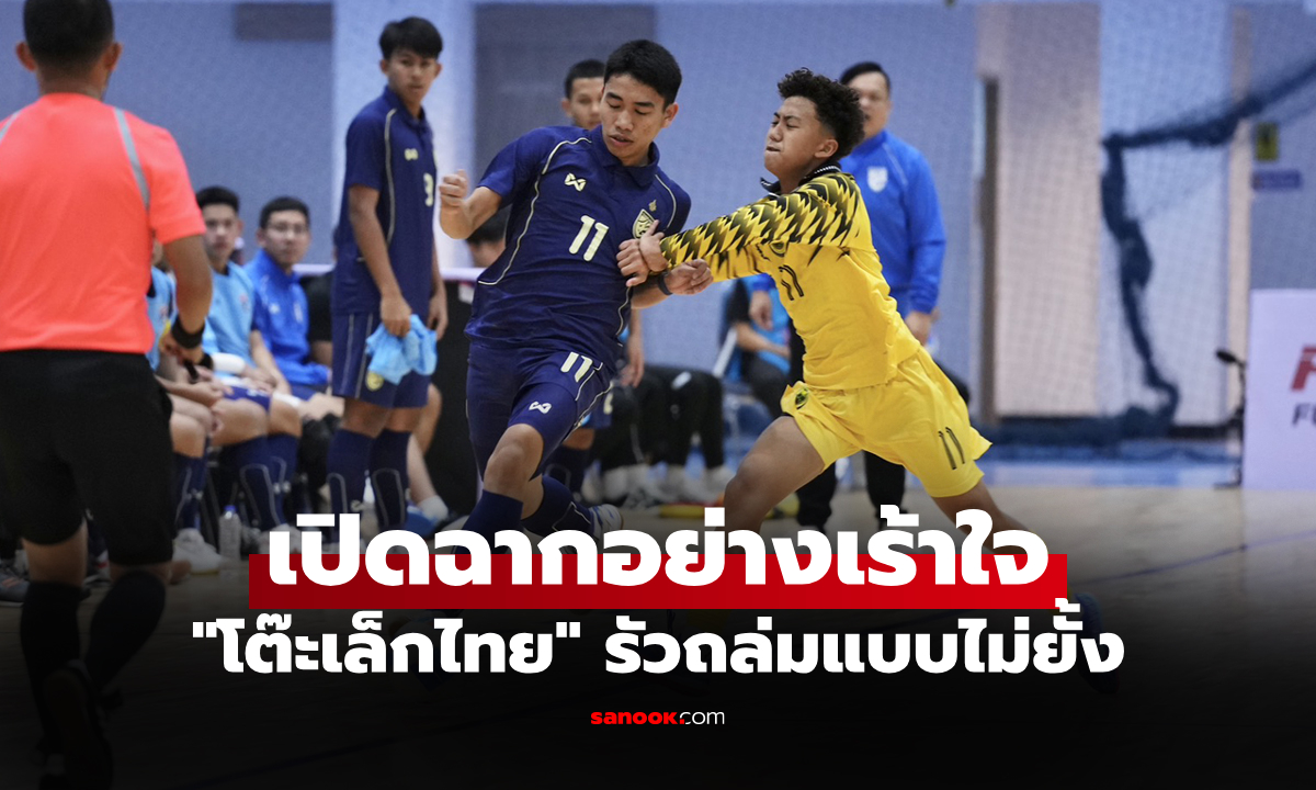 ประเดิมชัยสุดหรู! ทีมไทย ถล่ม บรูไน 20-0 ศึกฟุตซอลชิงแชมป์อาเซียน U-16 ปี