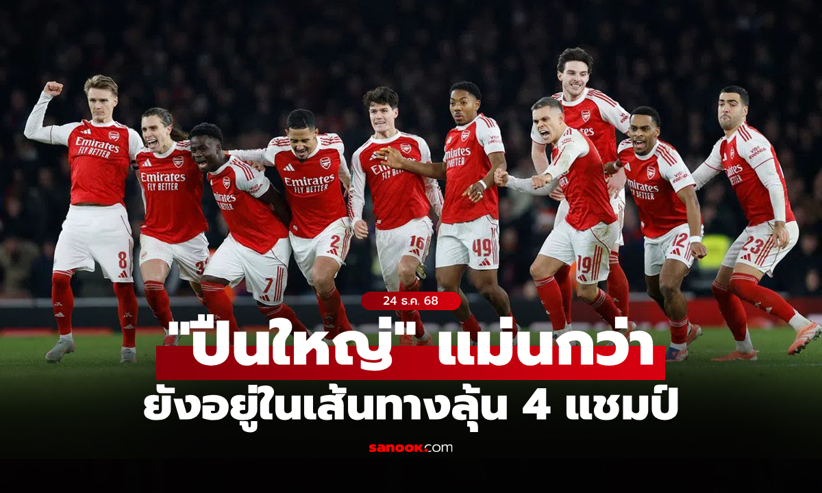 ตัดสินด้วยจุดโทษ! อาร์เซนอล แม่นโทษดับ พาเลซ ลิ่วรอบรองฯ คาราบาวคัพ