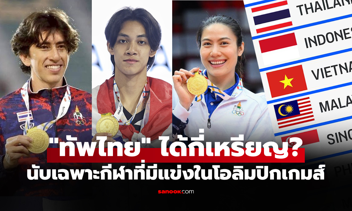 สรุปเหรียญ ซีเกมส์ 2025 นับเฉพาะกีฬาสากลที่มีแข่งขันในโอลิมปิกเกมส์เท่านั้น