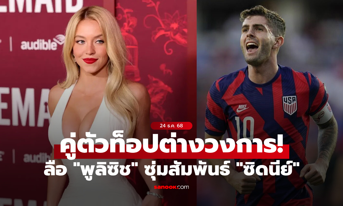 ระดับตัวท็อป! ลือ \