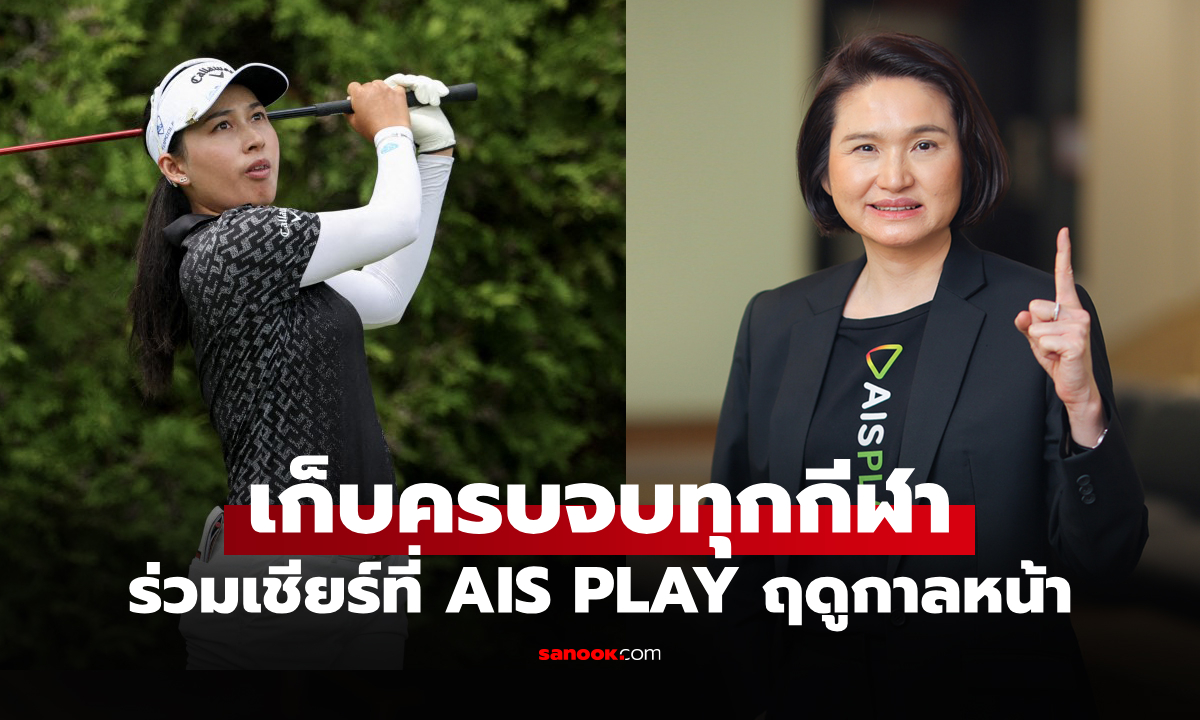 ร่วมเชียร์นักกีฬาไทย AIS ผนึก LPGA คว้าลิขสิทธิ์ยิงสด \