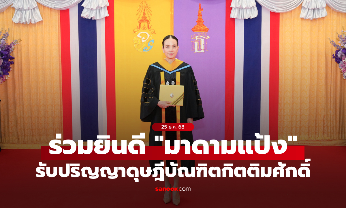 “มาดามแป้ง” รับปริญญาดุษฎีบัณฑิตกิตติมศักดิ์ สาขาวิชาการจัดการธุรกิจท่องเที่ยวและโรงแรม จาก ม.นครพนม