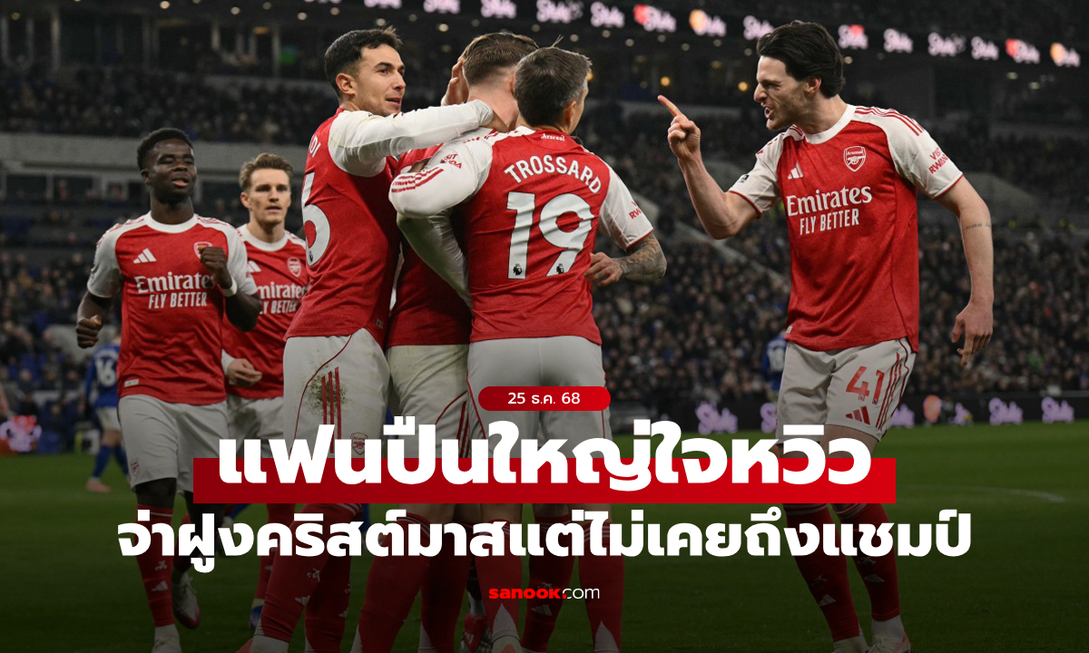 เหลือจะเชื่อ! เปิดสถิติสุดเจ็บปวด อาร์เซนอล รั้งจ่าฝูงช่วงคริสต์มาส แต่ไม่เคยไปถึงแชมป์!