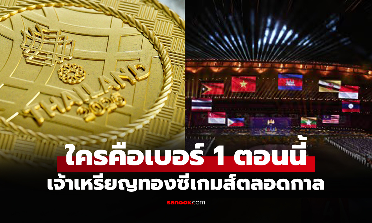 ชาติไหนยืนหนึ่ง? สรุปเหรียญซีเกมส์ตลอดกาล ในประวัติศาสตร์การแข่งขัน