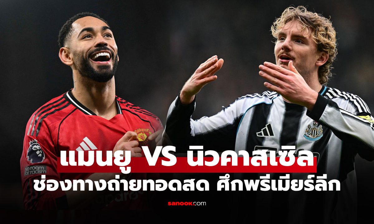 ดูบอลสด พรีเมียร์ลีก แมนยู พบ นิวคาสเซิล คืนนี้ เวลา 03.00 น.