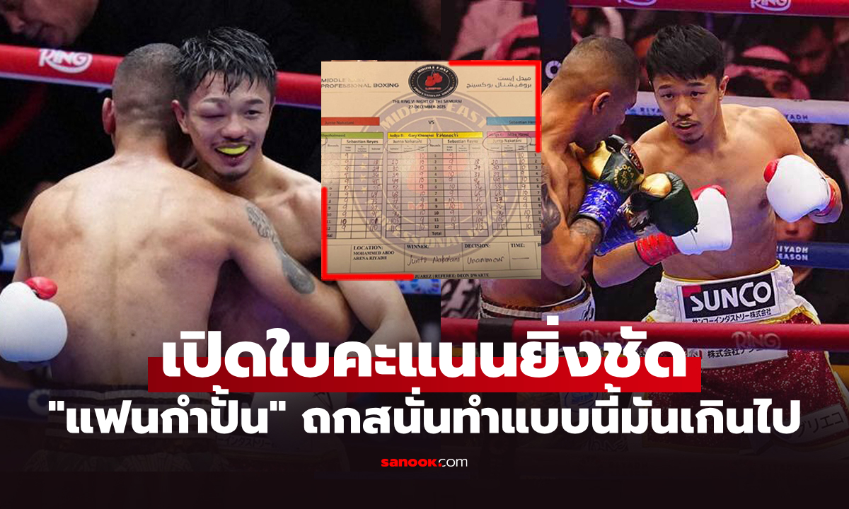 โกงหรือเปล่า? แฟนมวยตั้งคำถามผลตัดสินไฟต์ \