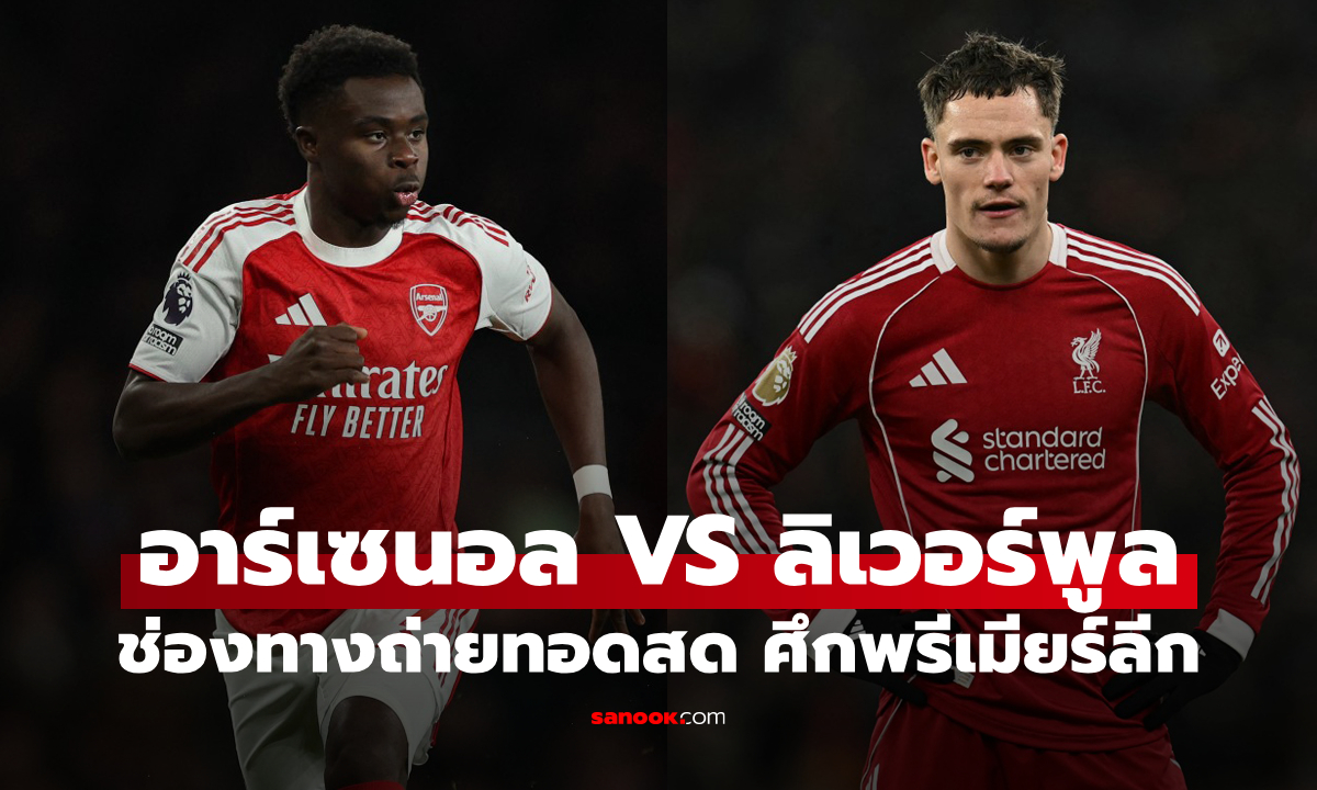 ดูบอลสด พรีเมียร์ลีก อาร์เซนอล พบ ลิเวอร์พูล คืนนี้ เวลา 03:00 น.