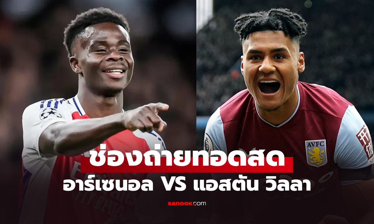 ดูบอลสด พรีเมียร์ลีก อาร์เซนอล พบ แอสตัน วิลลา คืนนี้ เวลา 03.15 น.