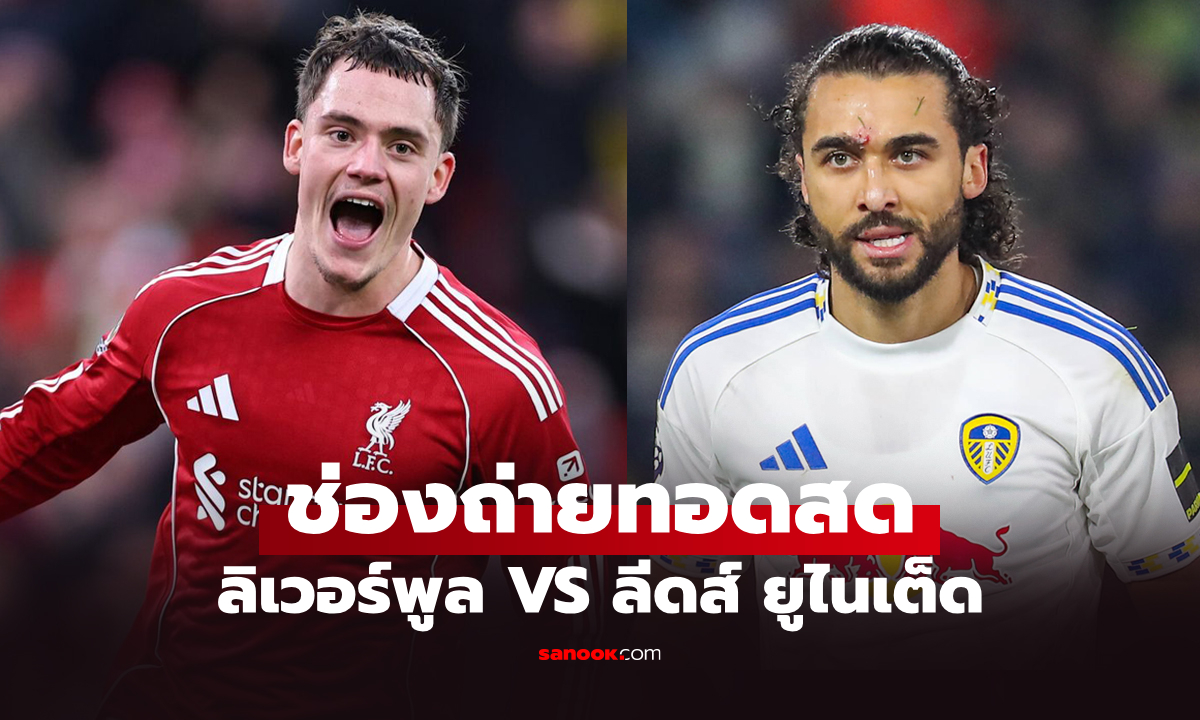 ดูบอลสด พรีเมียร์ลีก ลิเวอร์พูล พบ ลีดส์ ยูไนเต็ด คืนนี้ เวลา 00.30 น.