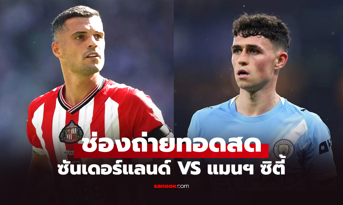 ดูบอลสด พรีเมียร์ลีก ซันเดอร์แลนด์ พบ แมนซิตี้ คืนนี้ เวลา 03.00 น.