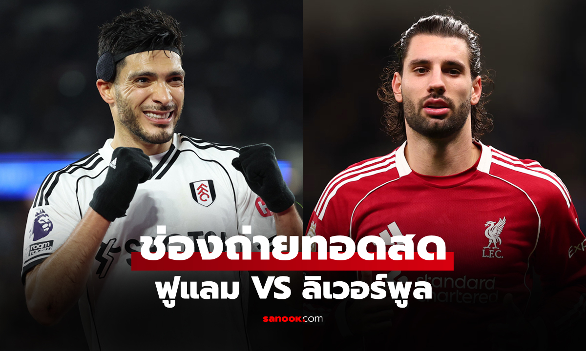 ดูบอลสด พรีเมียร์ลีก ฟูแล่ม พบ ลิเวอร์พูล คืนนี้ เวลา 22.00 น.