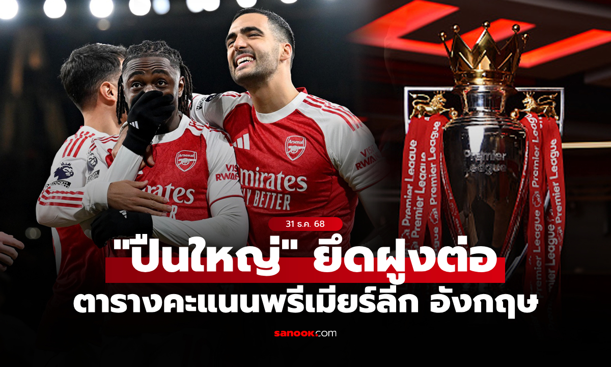 ตารางคะแนนพรีเมียร์ลีกอังกฤษ ฤดูกาล 2025-26 ประจำวันที่ 31 ธ.ค. 68