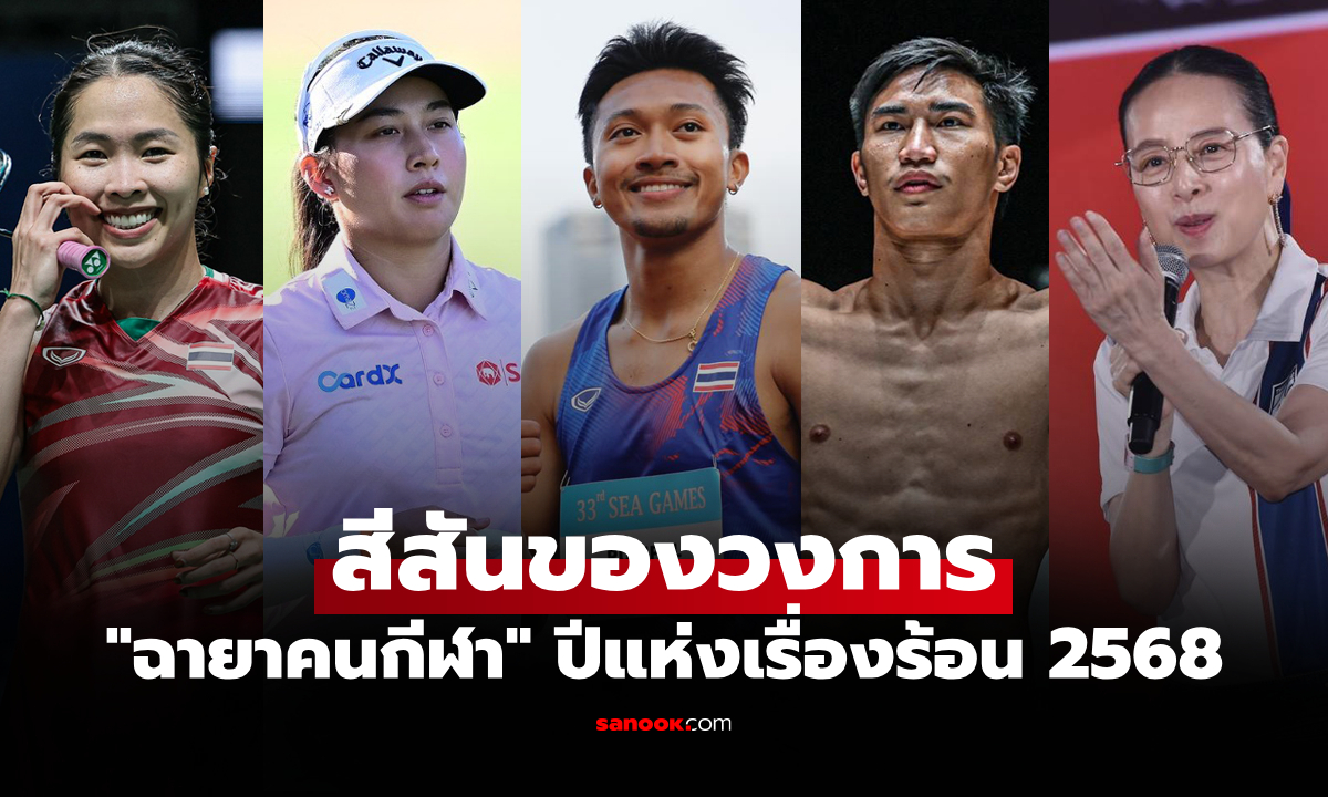 เปิด 12 ฉายาคนกีฬา 2568 สะท้อนดราม่า+ความสำเร็จวงการกีฬาไทยตลอดปี