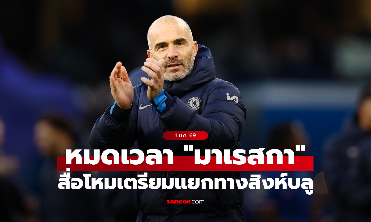 ความสัมพันธ์พังทลาย! สื่อผู้ดีชี้ชัด \