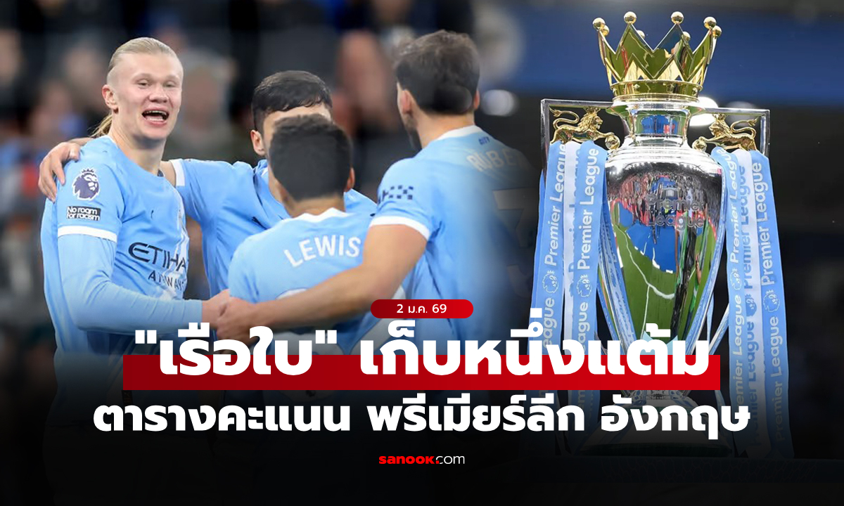 ตารางคะแนนพรีเมียร์ลีกอังกฤษ ฤดูกาล 2025-26 ประจำวันที่ 2 ม.ค. 69