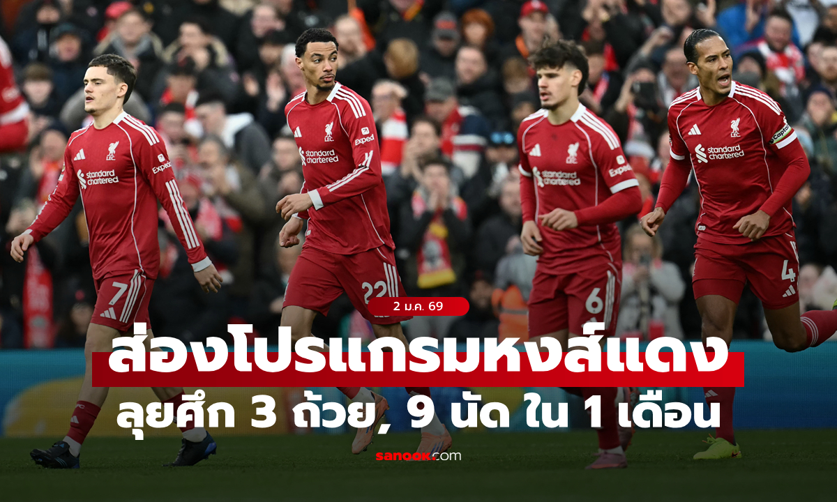 มหาโหด! กางโปรแกรม ลิเวอร์พูล ต้องลงสนามถึง 9 เกมในเดือนมกราคม