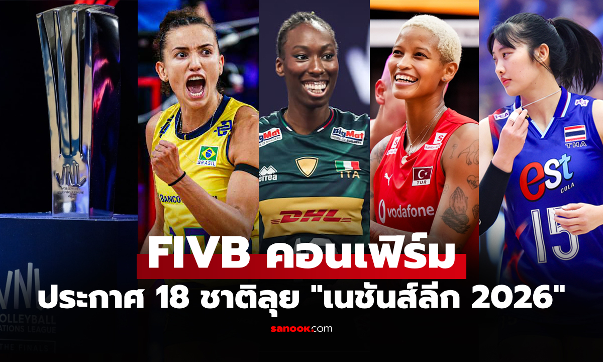 ปีนี้มีน้องใหม่! เปิดรายชื่อ 18 ทีมชาติ ได้สิทธิ์เข้าแข่งขันศึกลูกยางเนชันส์ลีก 2026