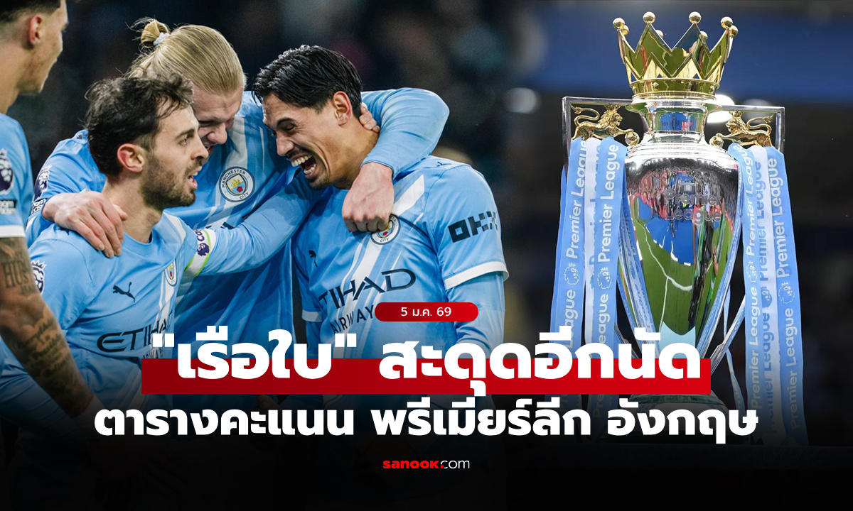 ตารางคะแนนพรีเมียร์ลีกอังกฤษ ฤดูกาล 2025-26 ประจำวันที่ 5 ม.ค. 69