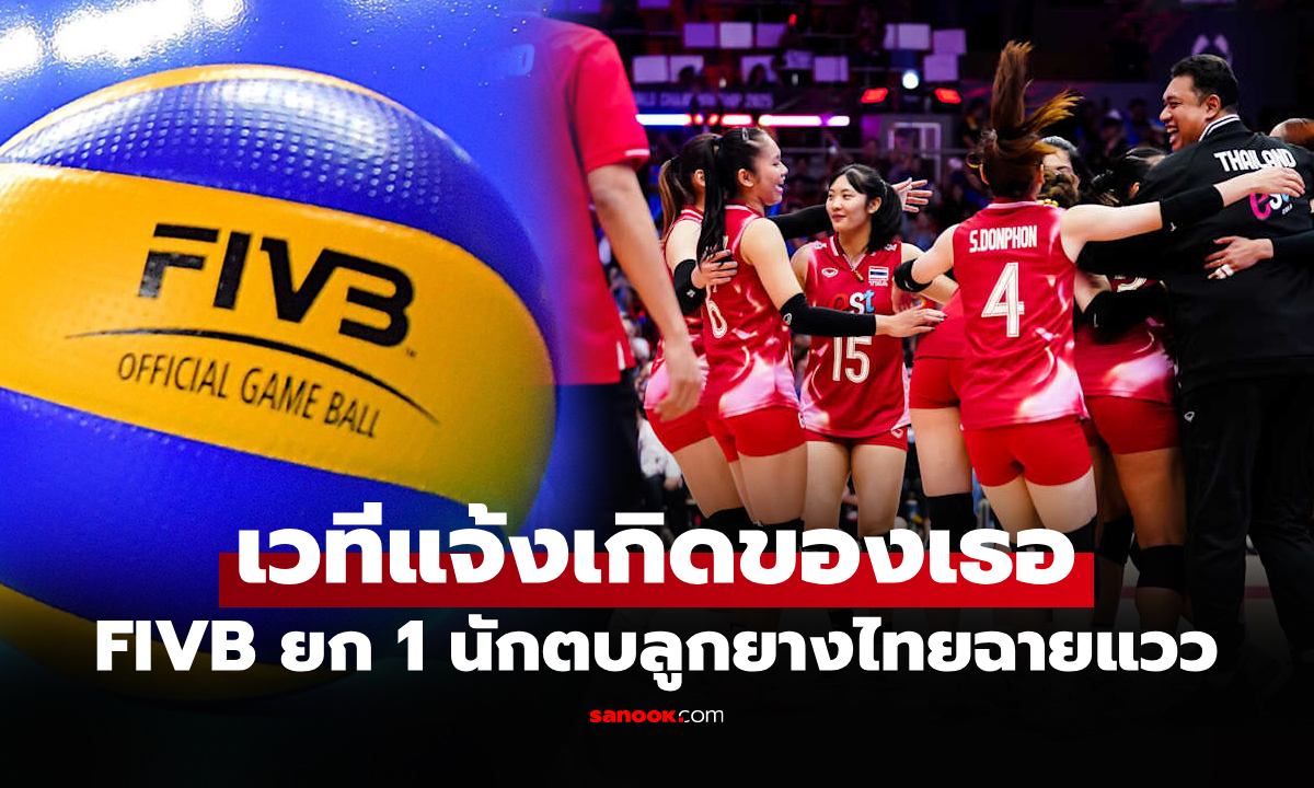 ทั่วโลกรู้จักเธอแล้ว! FIVB ยก 1 นักตบลูกยางสาวไทย แจ้งเกิดในศึกเนชันส์ลีก