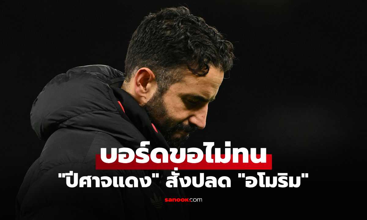 สุดท้ายก็ไม่รอด! แมนยู ประกาศปลด \