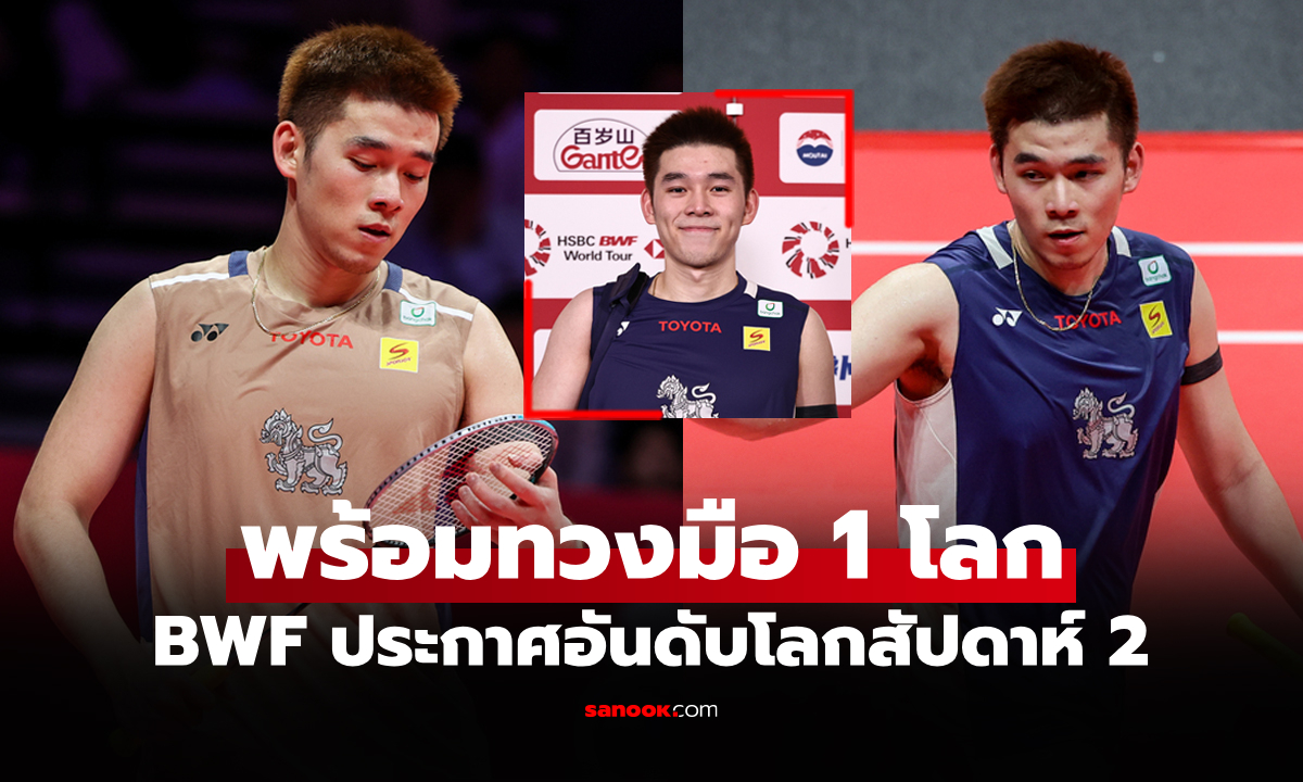 เปิดศักราชใหม่! BWF ประกาศอันดับโลกล่าสุด \