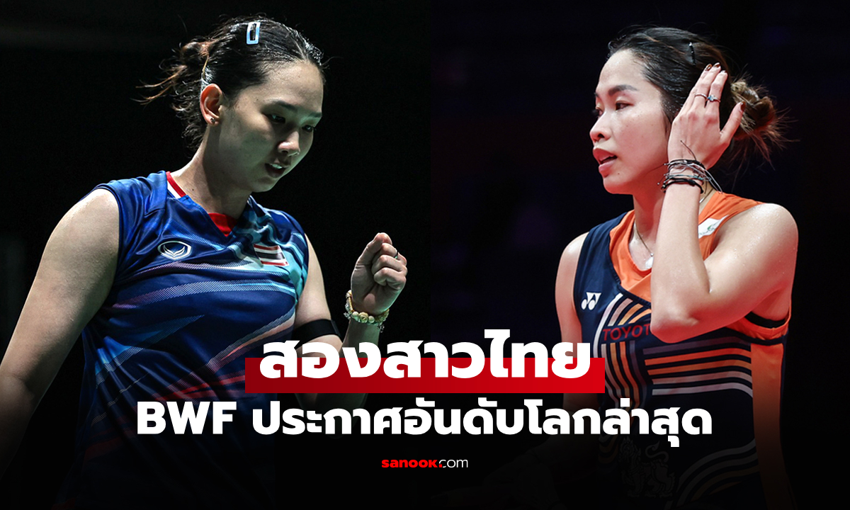 ยังอยู่ท็อปเทนโลก! BWF ประกาศอันดับโลก \