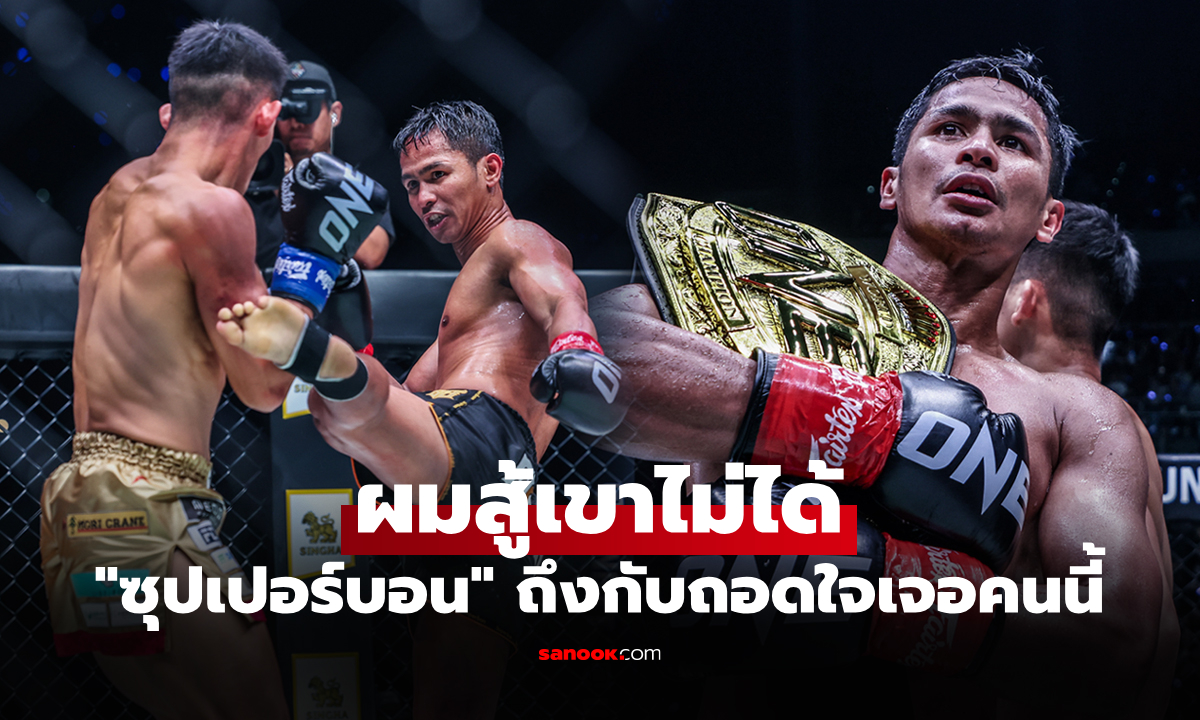 ผมยอมเลย! \